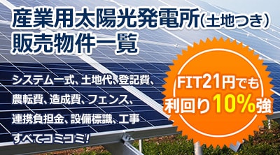 産業用太陽光発電所（土地つき）販売物件