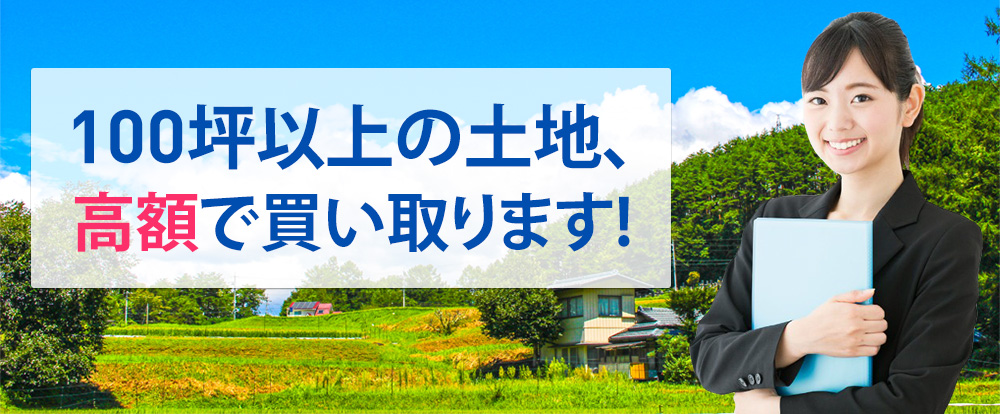 100坪以上の土地、高額で買い取ります!