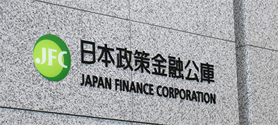 日本政策金融公庫